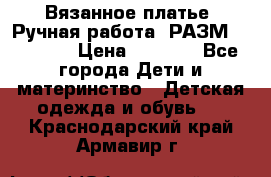 Вязанное платье. Ручная работа. РАЗМ 116-122. › Цена ­ 4 800 - Все города Дети и материнство » Детская одежда и обувь   . Краснодарский край,Армавир г.